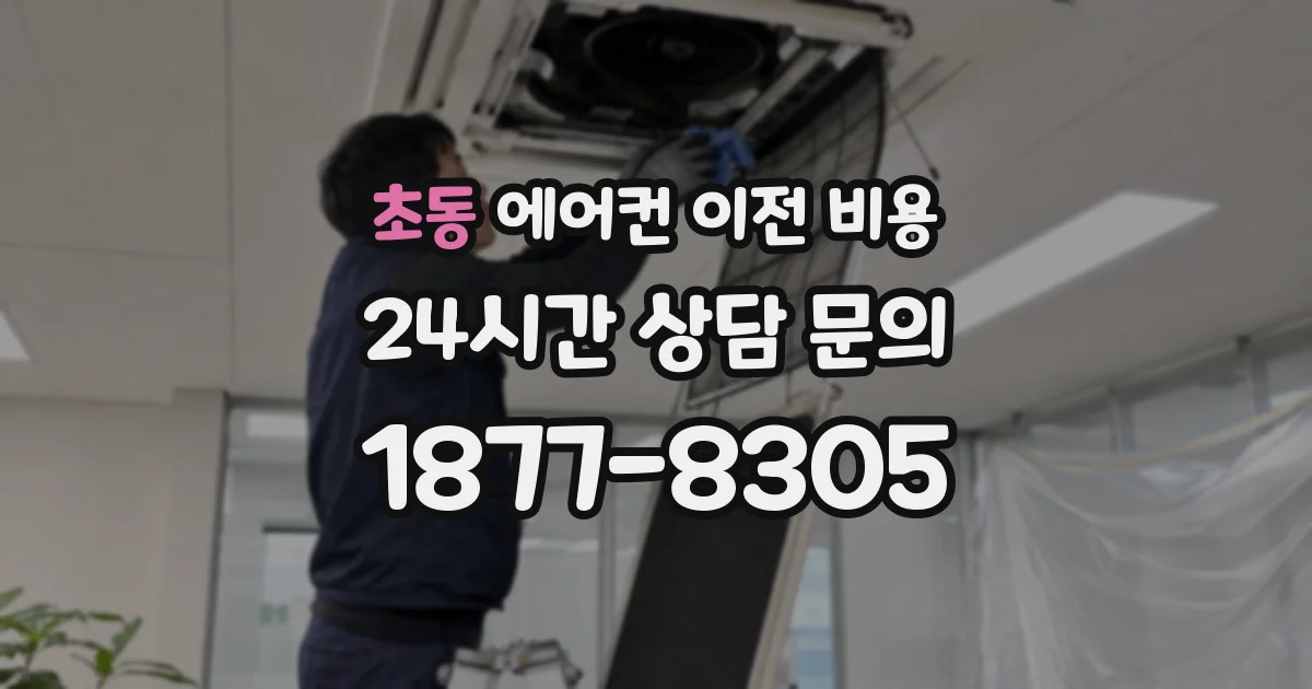 초동 에어컨 이전 비용
