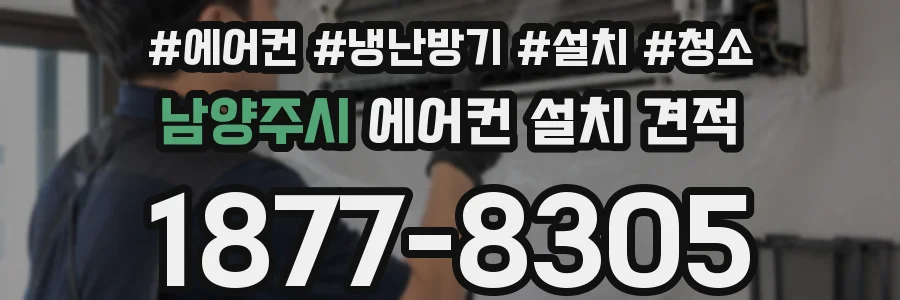 남양주시 에어컨 설치 견적