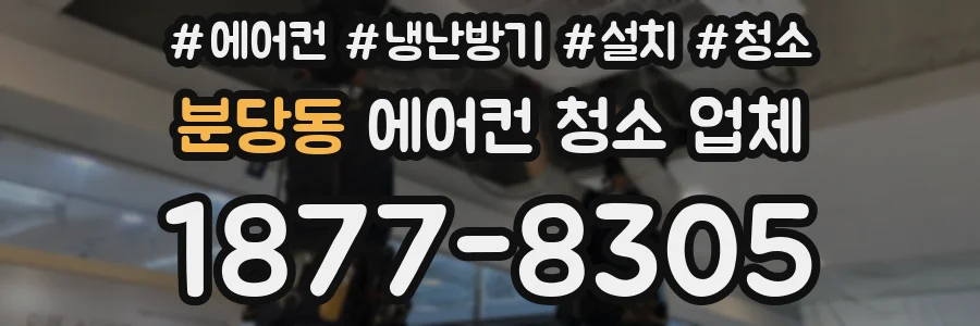 분당동 에어컨 청소 업체