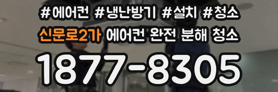 신문로2가 에어컨 완전 분해 청소