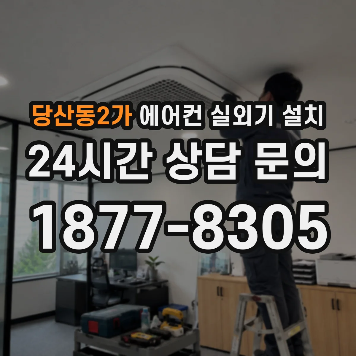 당산동2가 에어컨 실외기 설치