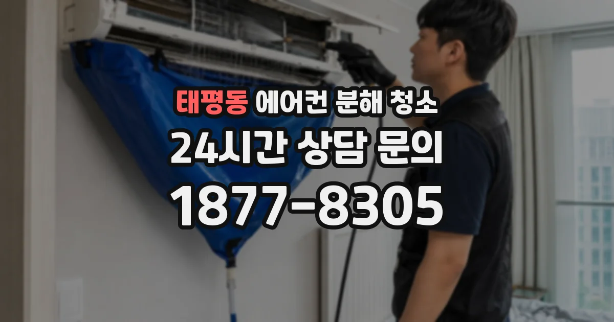 태평동 에어컨 분해 청소