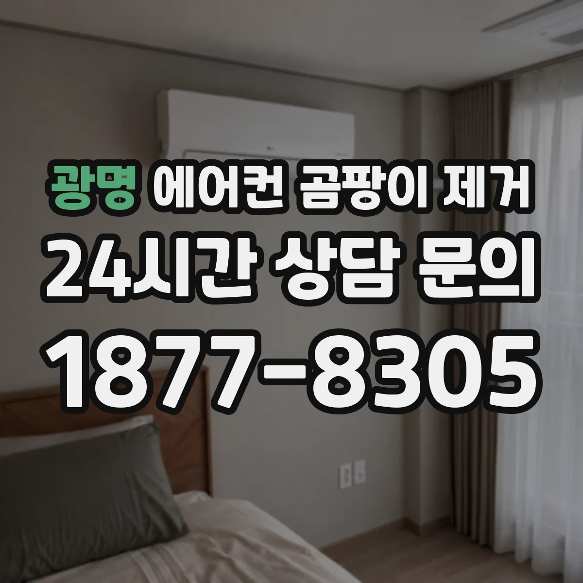 광명 에어컨 곰팡이 제거