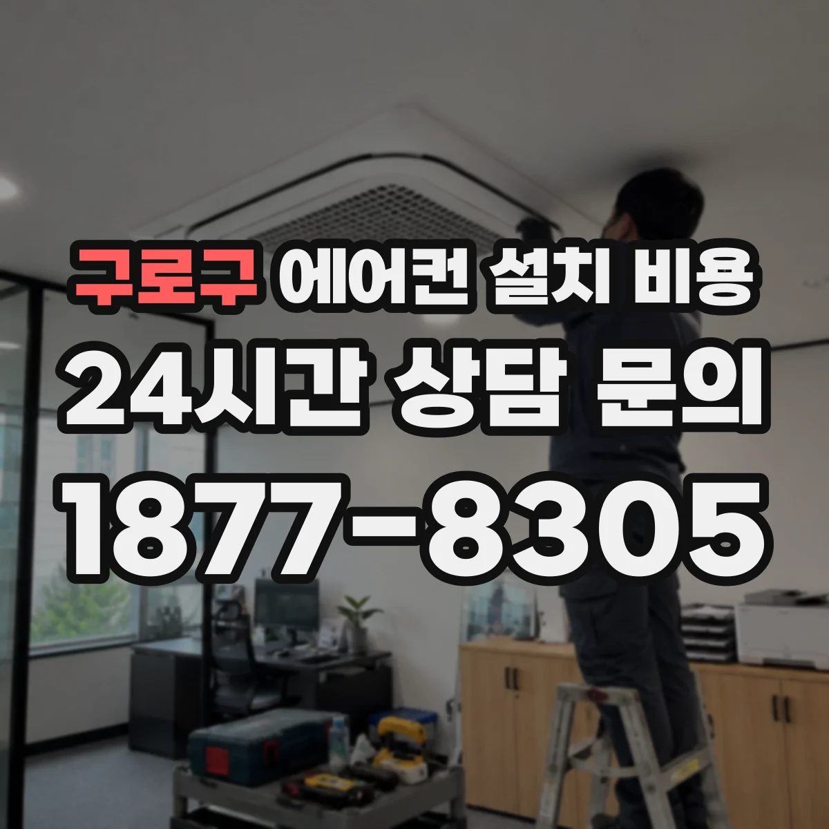 구로구 에어컨 설치 비용