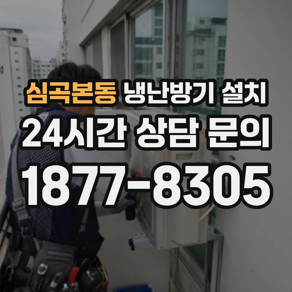 심곡본동 냉난방기 설치