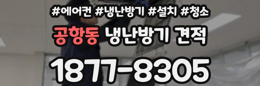 공항동 냉난방기 견적