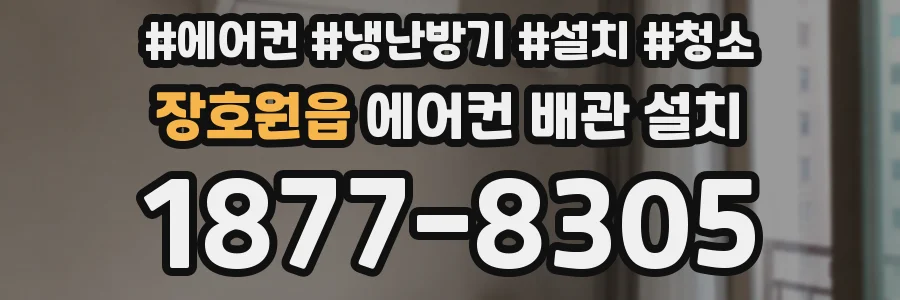 장호원읍 에어컨 배관 설치