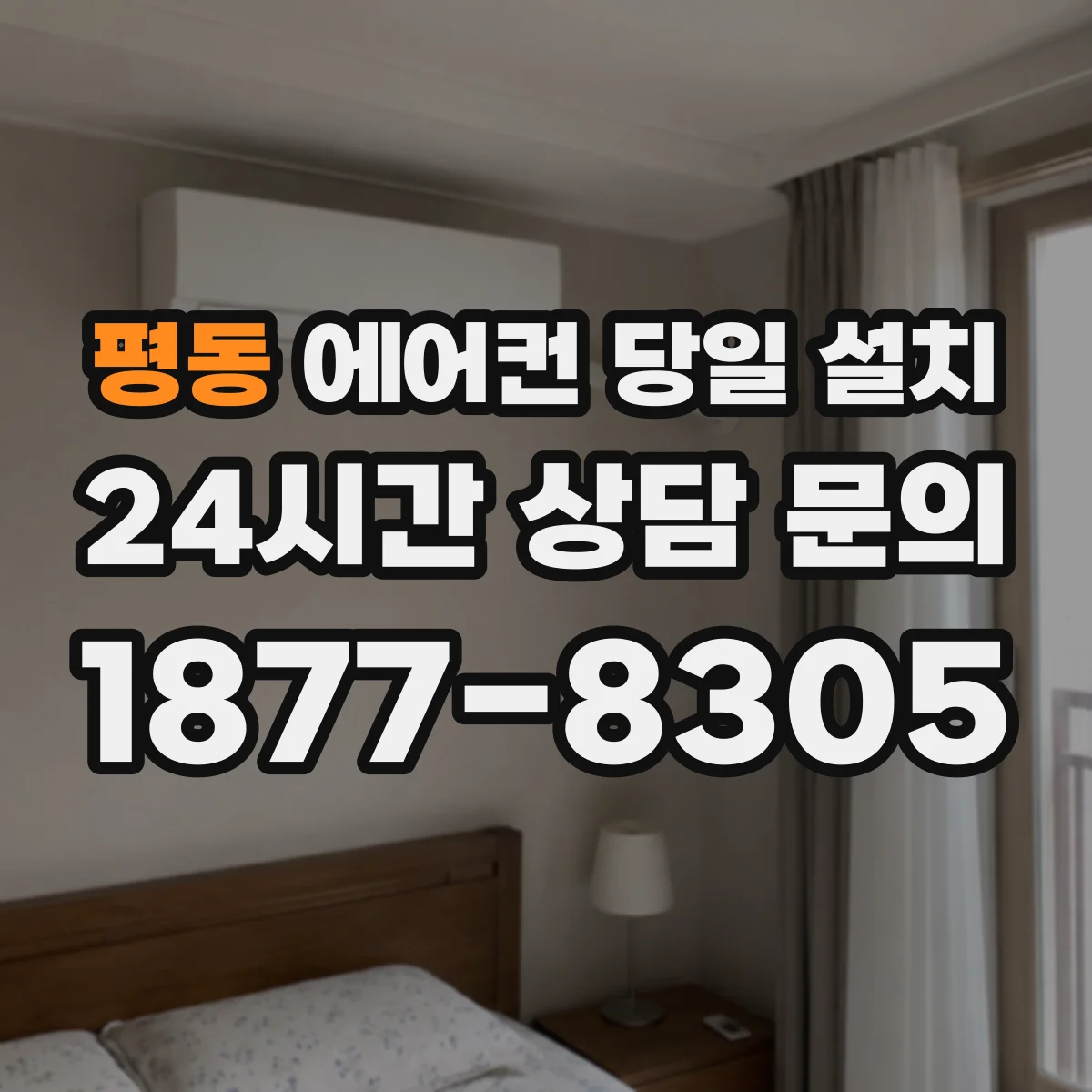 평동 에어컨 당일 설치