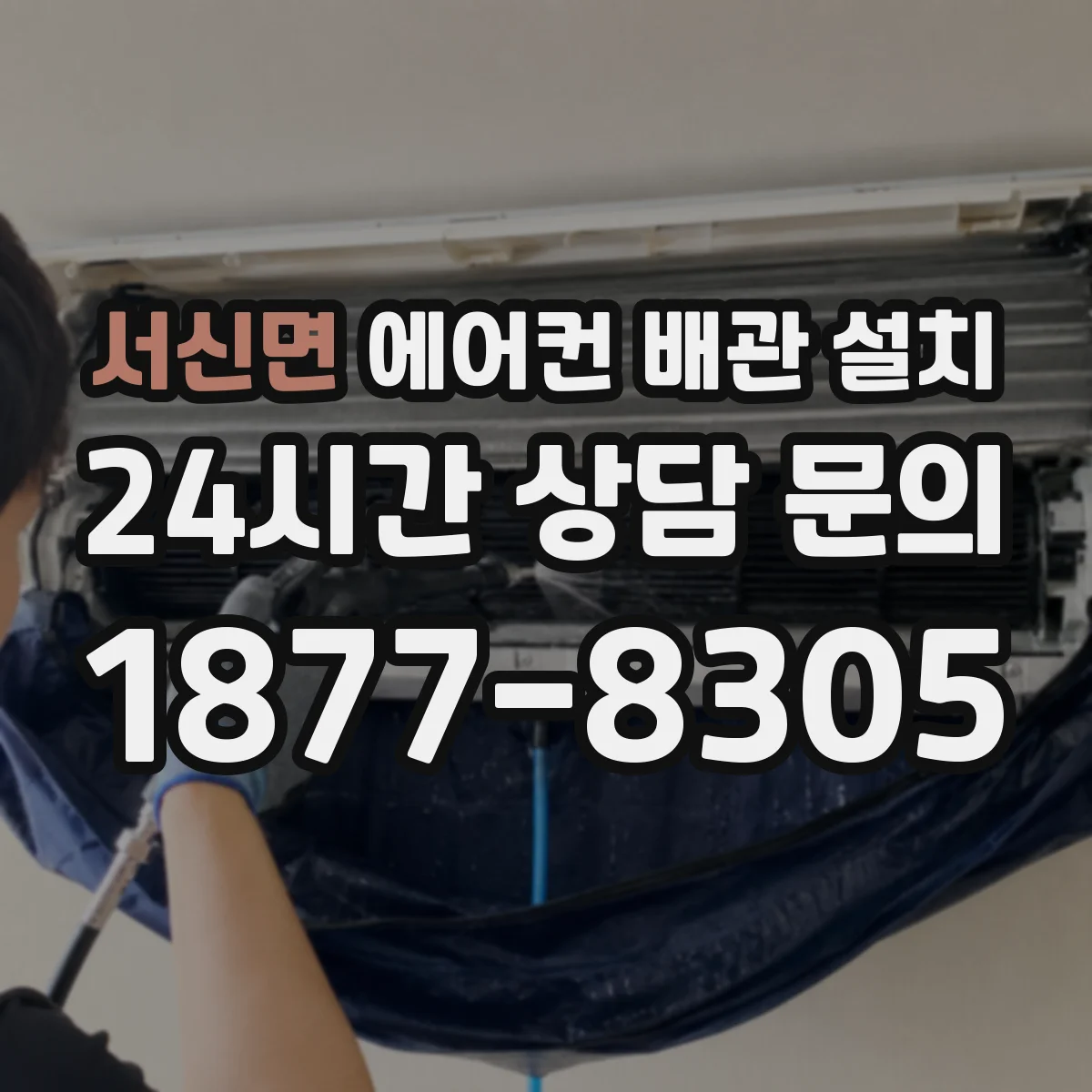 서신면 에어컨 배관 설치