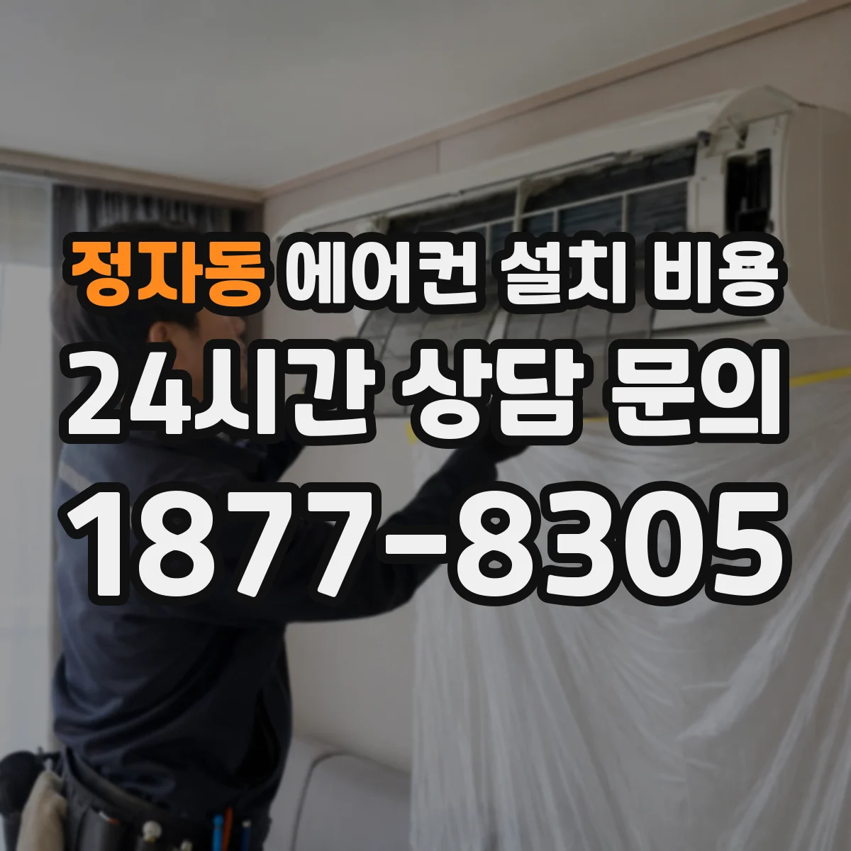 정자동 에어컨 설치 비용