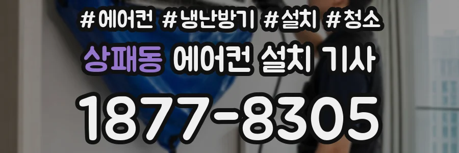 상패동 에어컨 설치 기사