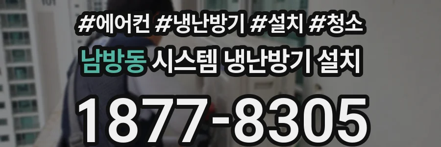남방동 시스템 냉난방기 설치