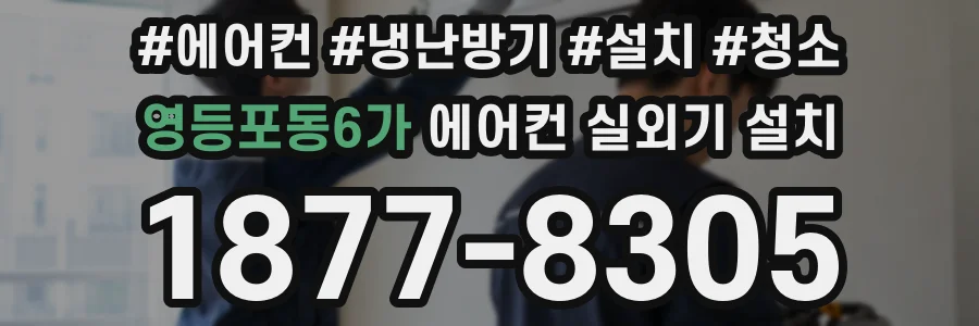 영등포동6가 에어컨 실외기 설치