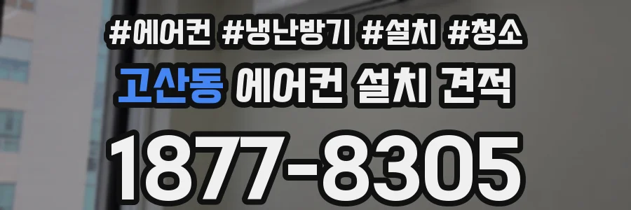 고산동 에어컨 설치 견적