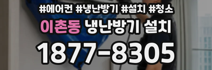 이촌동 냉난방기 설치