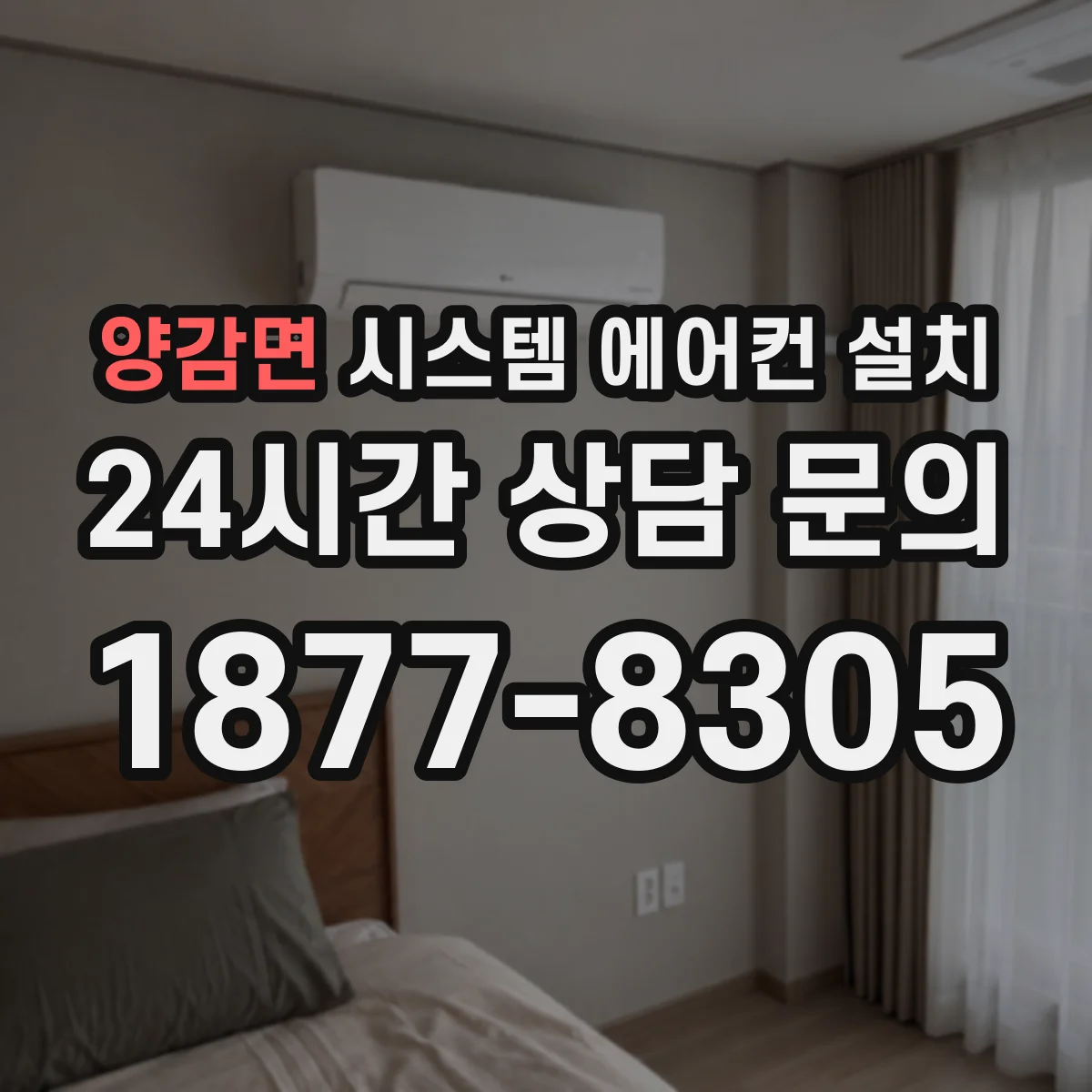 양감면 시스템 에어컨 설치