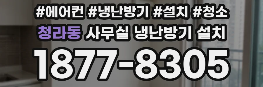 청라동 사무실 냉난방기 설치
