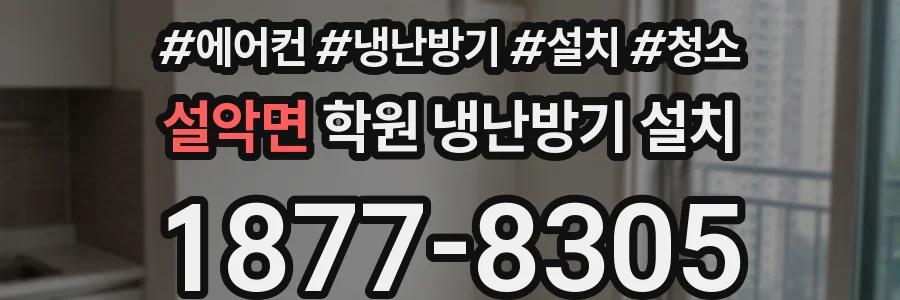 설악면 학원 냉난방기 설치