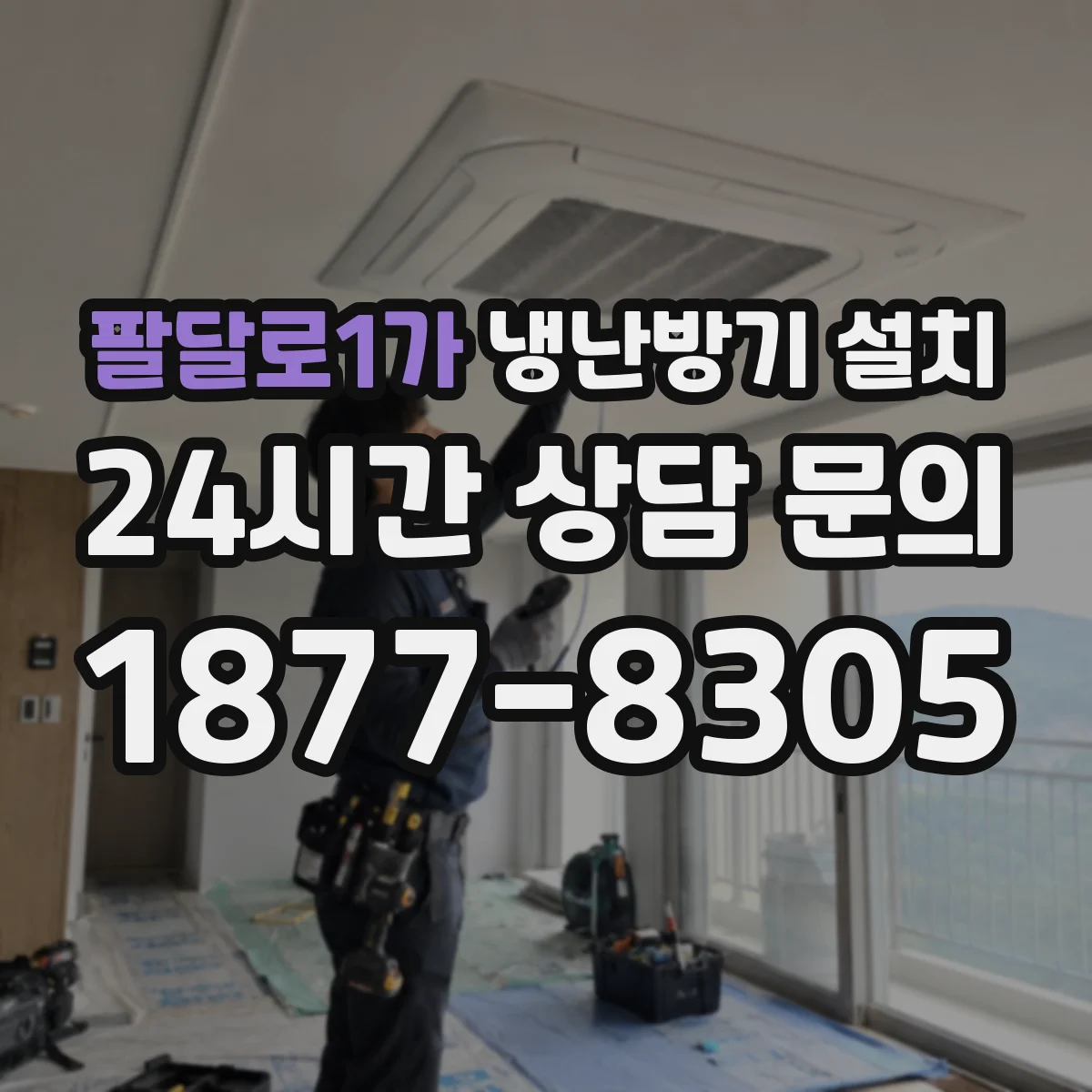 팔달로1가 냉난방기 설치