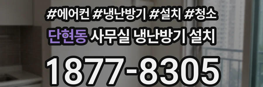 단현동 사무실 냉난방기 설치