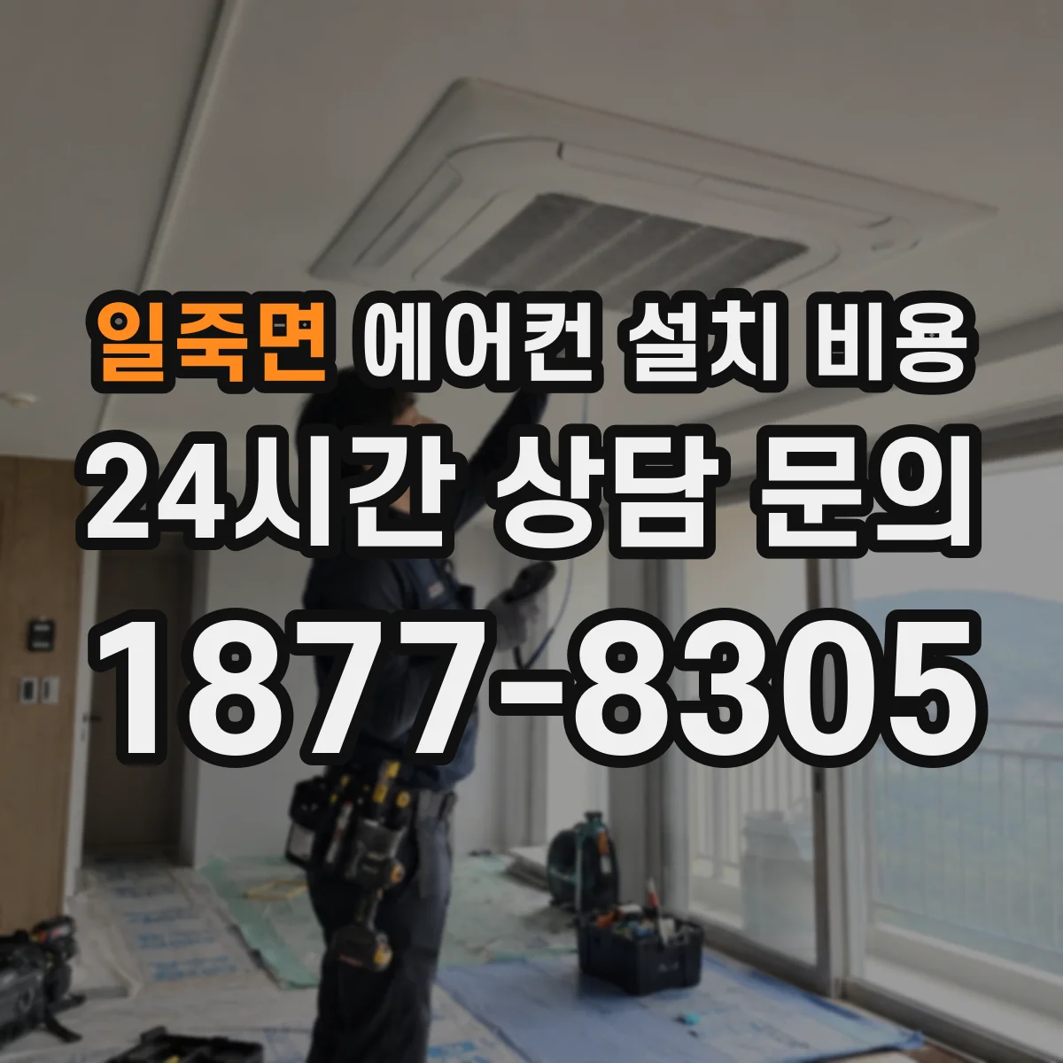 일죽면 에어컨 설치 비용