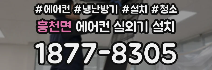 흥천면 에어컨 실외기 설치