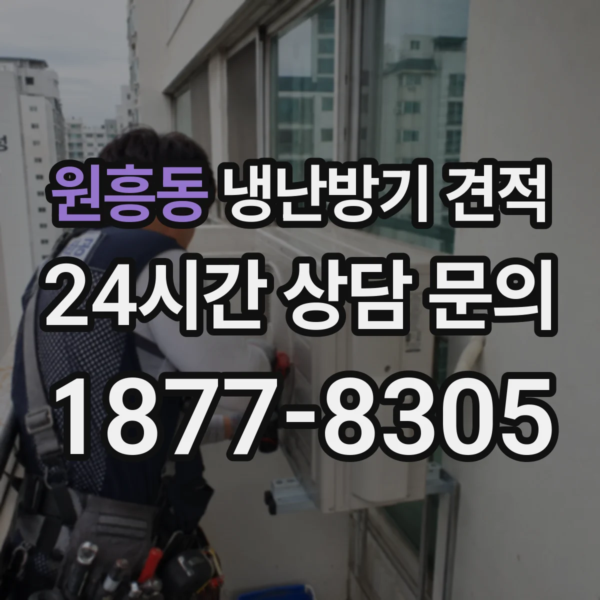 원흥동 냉난방기 견적