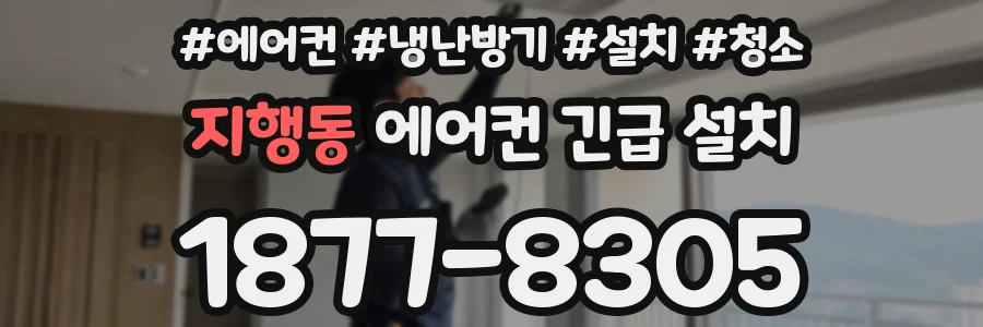 지행동 에어컨 긴급 설치
