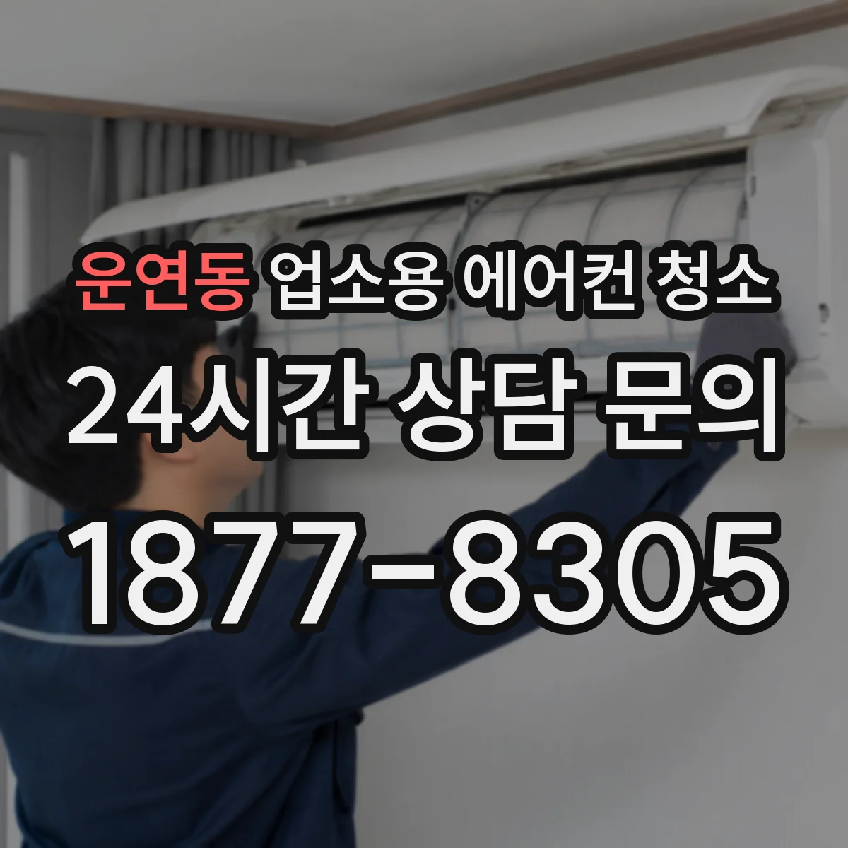 운연동 업소용 에어컨 청소