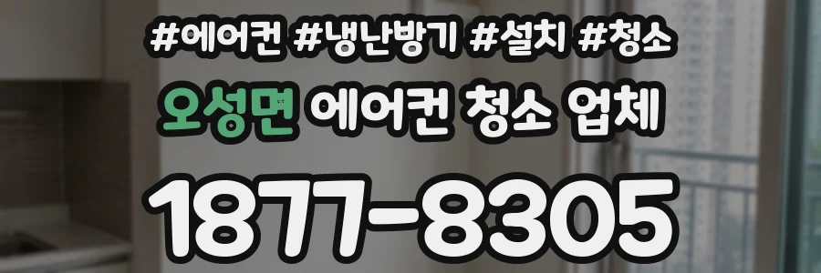 오성면 에어컨 청소 업체