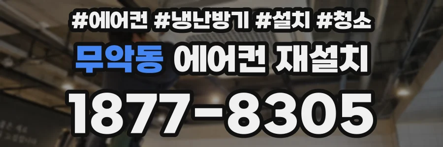 무악동 에어컨 재설치