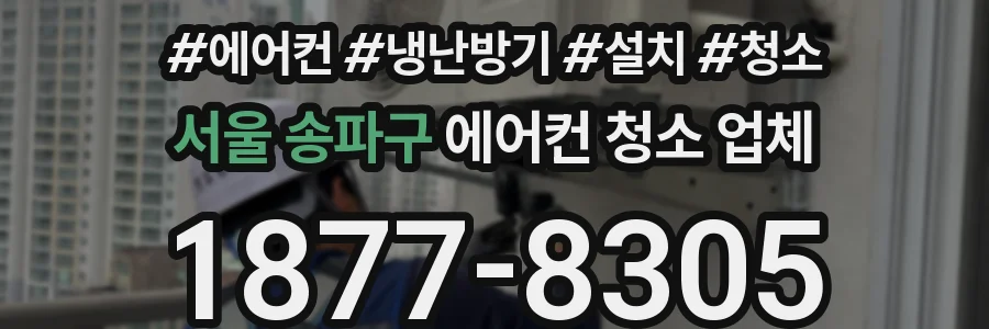 서울 송파구 에어컨 청소 업체