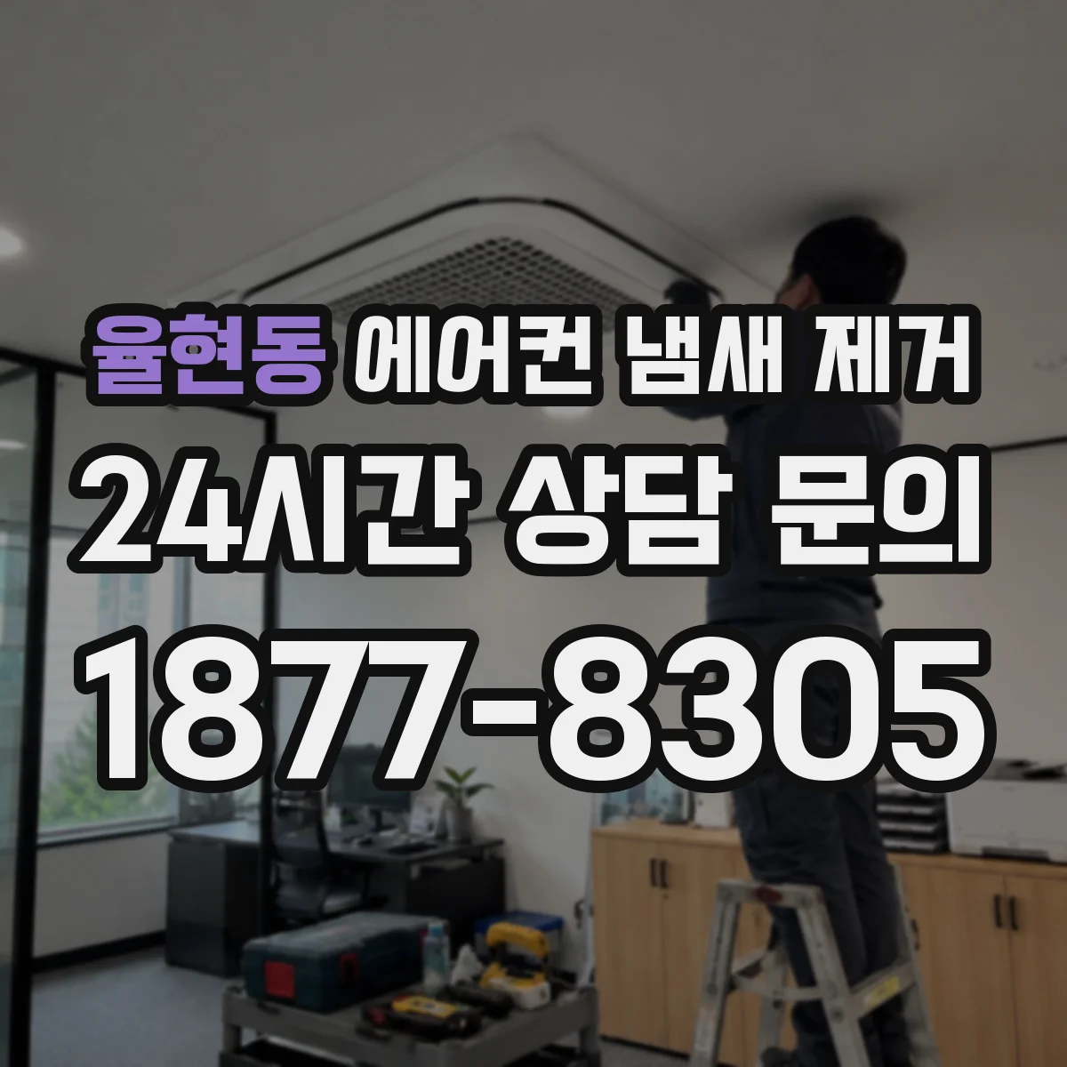 율현동 에어컨 냄새 제거