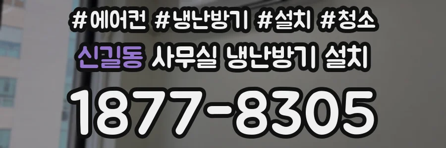신길동 사무실 냉난방기 설치