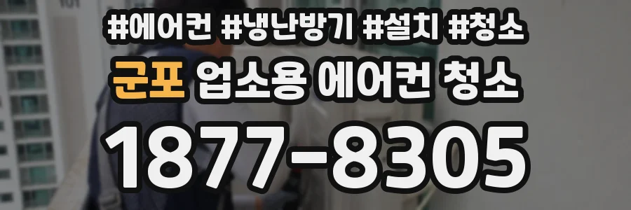 군포 업소용 에어컨 청소
