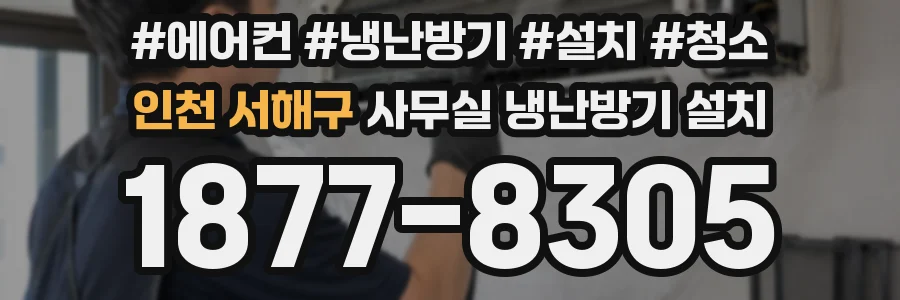 인천 서해구 사무실 냉난방기 설치