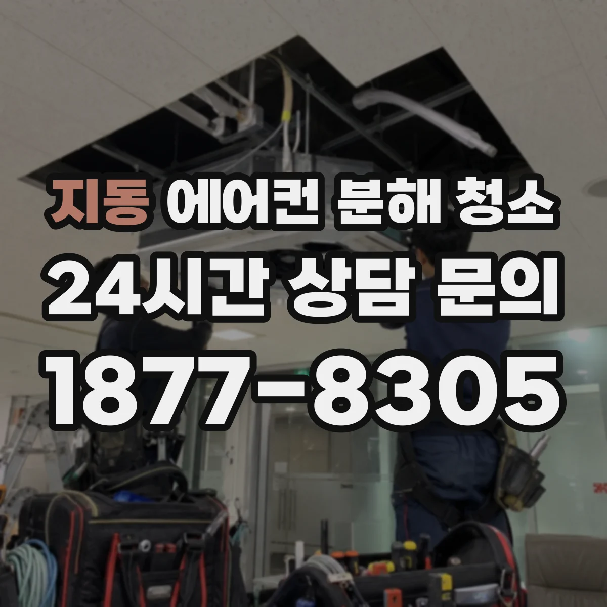 지동 에어컨 분해 청소