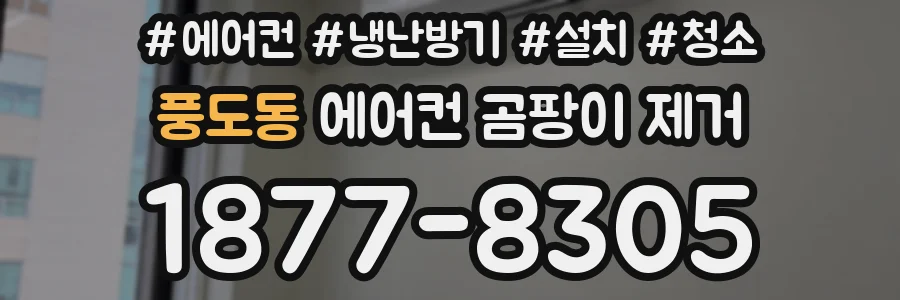 풍도동 에어컨 곰팡이 제거