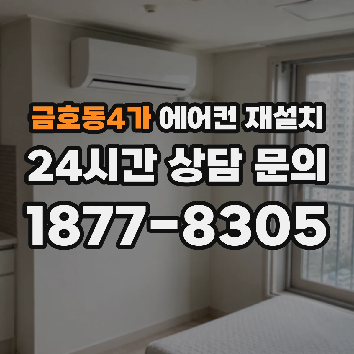 금호동4가 에어컨 재설치