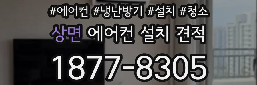 상면 에어컨 설치 견적