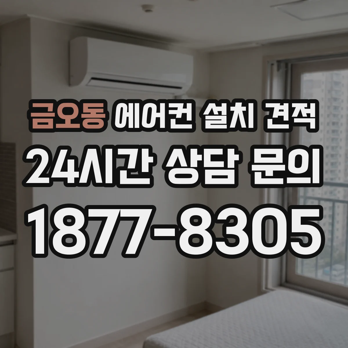금오동 에어컨 설치 견적