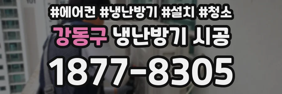 강동구 냉난방기 시공