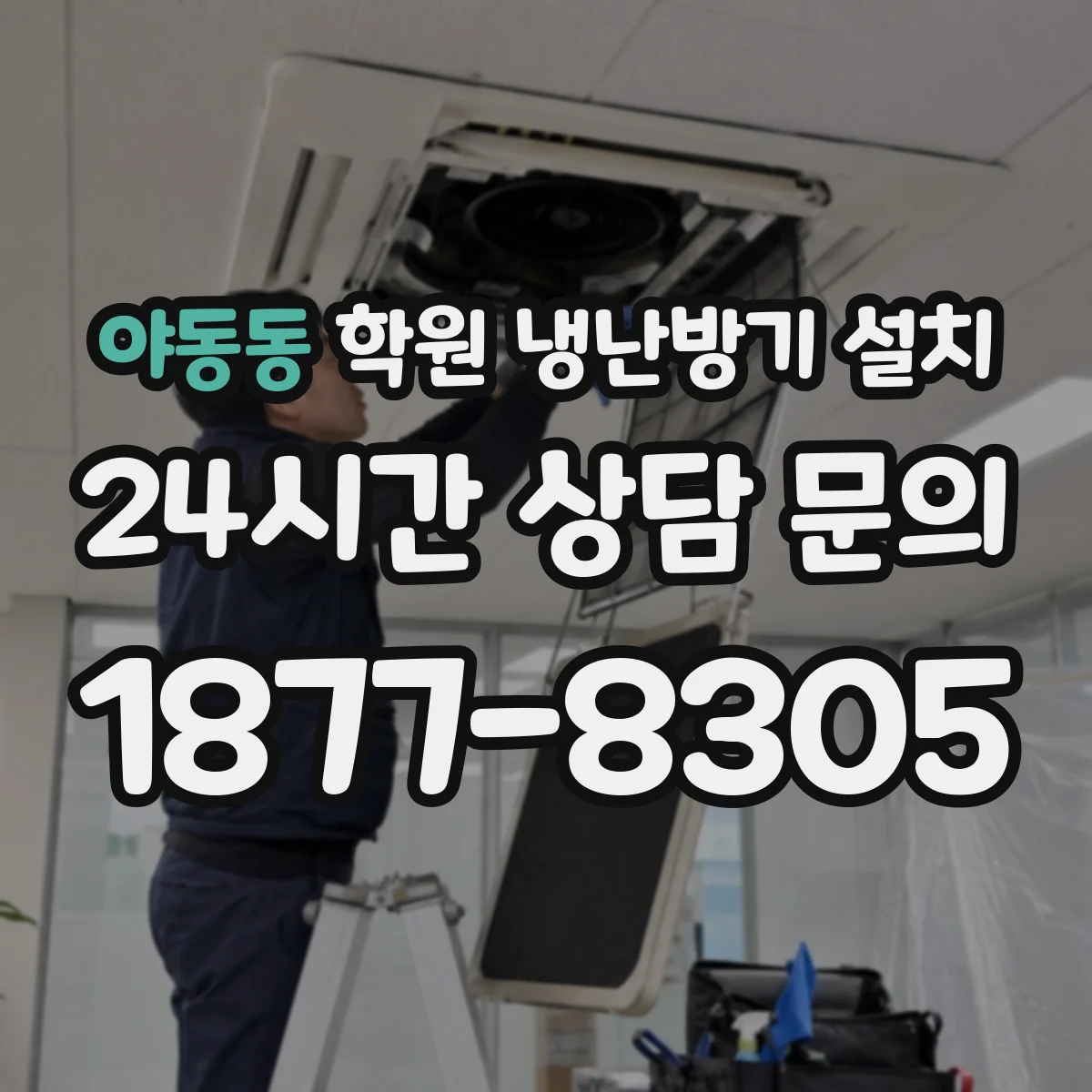 야동동 학원 냉난방기 설치