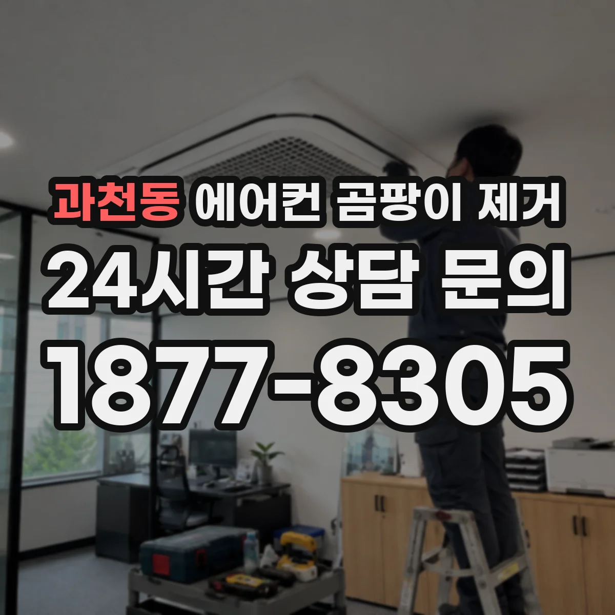 과천동 에어컨 곰팡이 제거