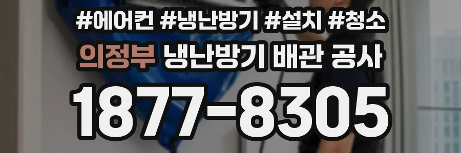 의정부 냉난방기 배관 공사