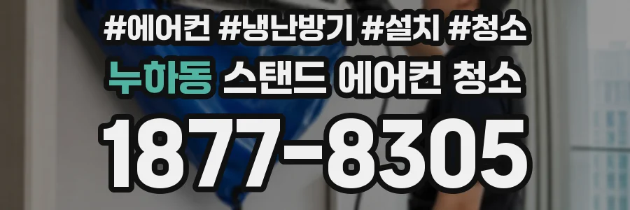 누하동 스탠드 에어컨 청소