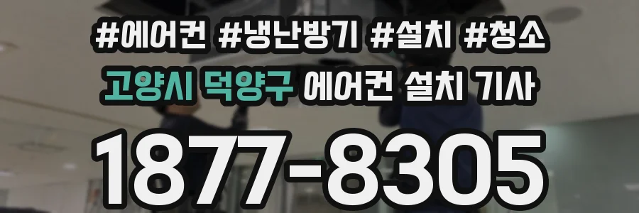 고양시 덕양구 에어컨 설치 기사