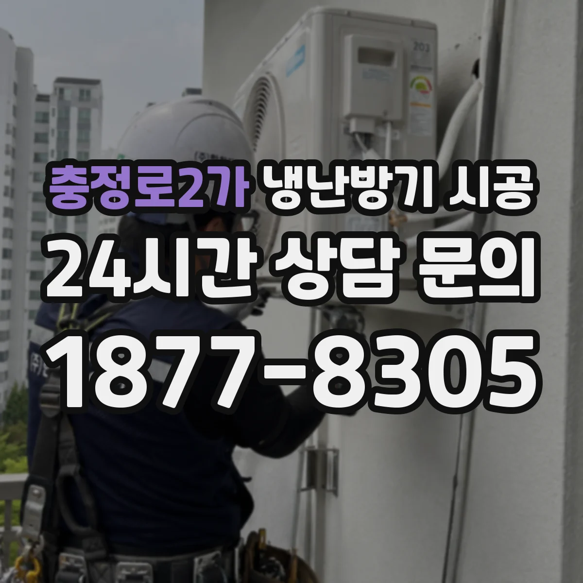 충정로2가 냉난방기 시공
