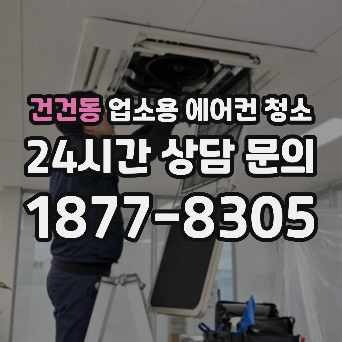 건건동 업소용 에어컨 청소