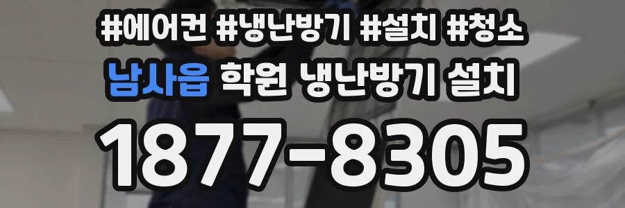 남사읍 학원 냉난방기 설치